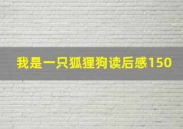 我是一只狐狸狗读后感150