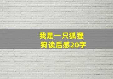 我是一只狐狸狗读后感20字