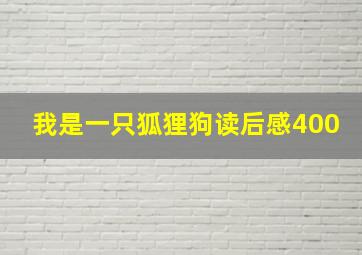 我是一只狐狸狗读后感400