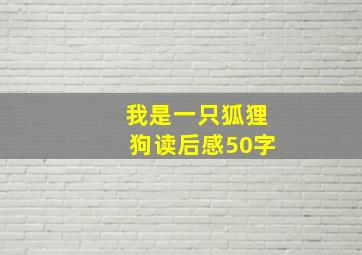 我是一只狐狸狗读后感50字