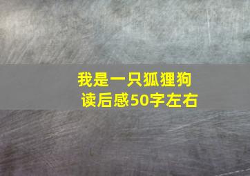 我是一只狐狸狗读后感50字左右