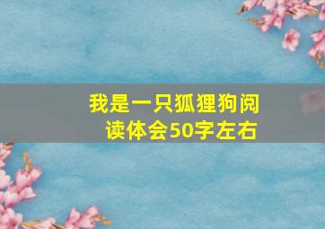 我是一只狐狸狗阅读体会50字左右