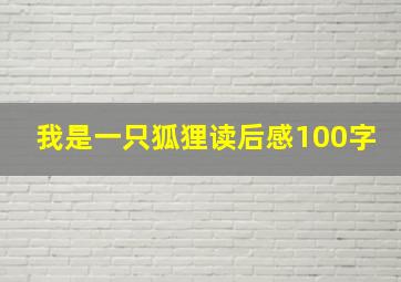 我是一只狐狸读后感100字