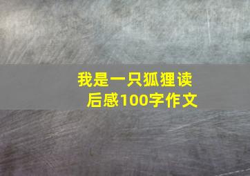 我是一只狐狸读后感100字作文