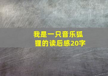 我是一只音乐狐狸的读后感20字