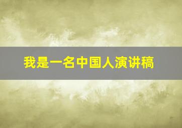 我是一名中国人演讲稿