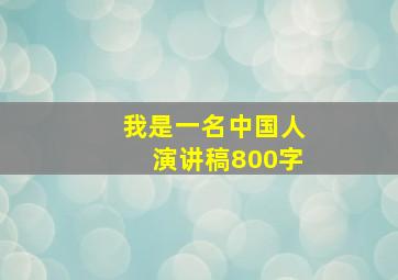 我是一名中国人演讲稿800字