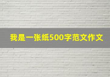 我是一张纸500字范文作文