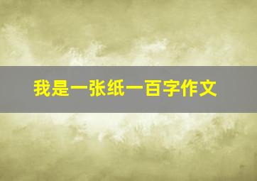 我是一张纸一百字作文