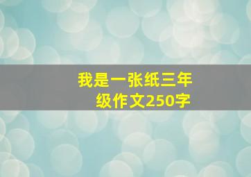 我是一张纸三年级作文250字