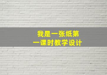 我是一张纸第一课时教学设计