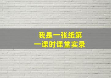 我是一张纸第一课时课堂实录