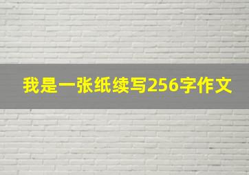 我是一张纸续写256字作文