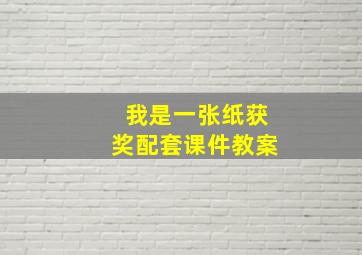 我是一张纸获奖配套课件教案