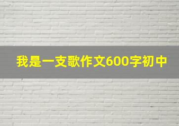 我是一支歌作文600字初中