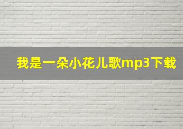 我是一朵小花儿歌mp3下载