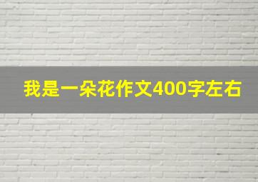 我是一朵花作文400字左右