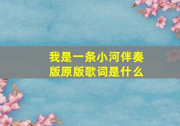 我是一条小河伴奏版原版歌词是什么