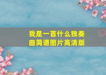 我是一首什么独奏曲简谱图片高清版