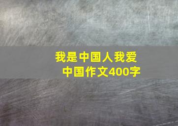 我是中国人我爱中国作文400字