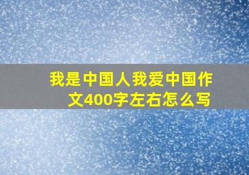 我是中国人我爱中国作文400字左右怎么写