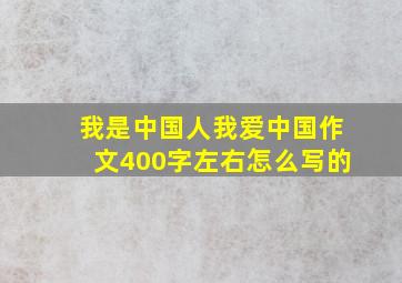 我是中国人我爱中国作文400字左右怎么写的