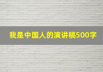 我是中国人的演讲稿500字