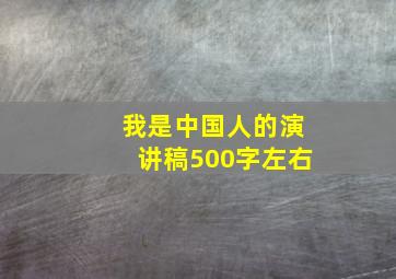 我是中国人的演讲稿500字左右