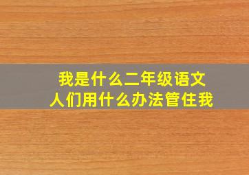 我是什么二年级语文人们用什么办法管住我