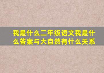 我是什么二年级语文我是什么答案与大自然有什么关系