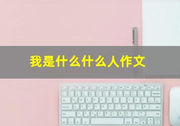 我是什么什么人作文