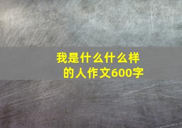 我是什么什么样的人作文600字