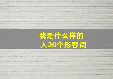 我是什么样的人20个形容词