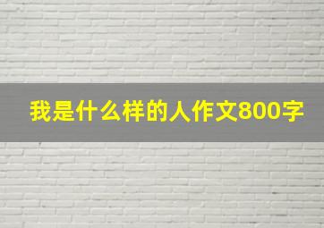 我是什么样的人作文800字