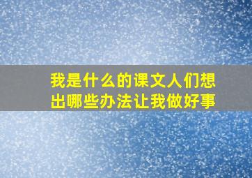 我是什么的课文人们想出哪些办法让我做好事