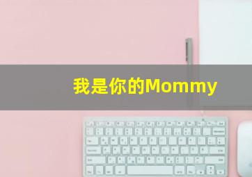 我是你的Mommy