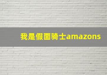 我是假面骑士amazons