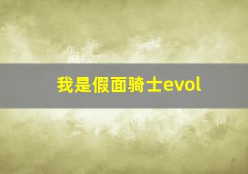 我是假面骑士evol