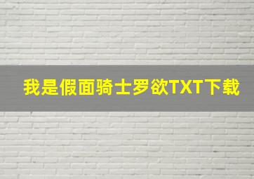 我是假面骑士罗欲TXT下载