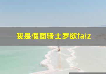 我是假面骑士罗欲faiz