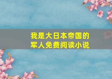 我是大日本帝国的军人免费阅读小说