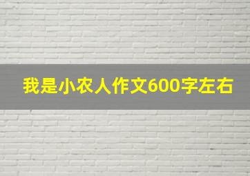 我是小农人作文600字左右