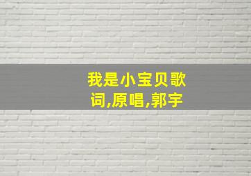 我是小宝贝歌词,原唱,郭宇