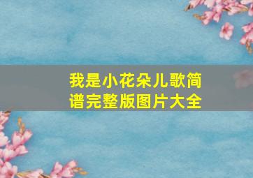 我是小花朵儿歌简谱完整版图片大全