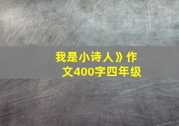 我是小诗人》作文400字四年级