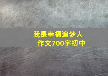 我是幸福追梦人作文700字初中