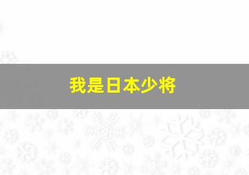 我是日本少将