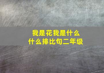 我是花我是什么什么排比句二年级