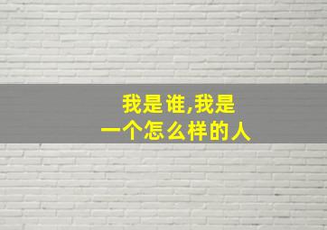 我是谁,我是一个怎么样的人