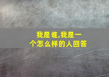 我是谁,我是一个怎么样的人回答